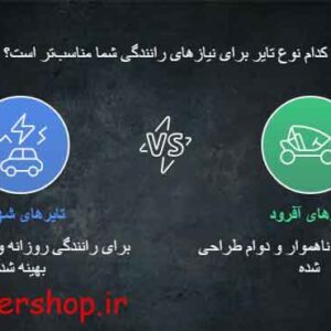 تفاوت تایرهای شهری و آفرود