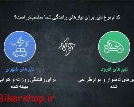 تفاوت تایرهای شهری و آفرود