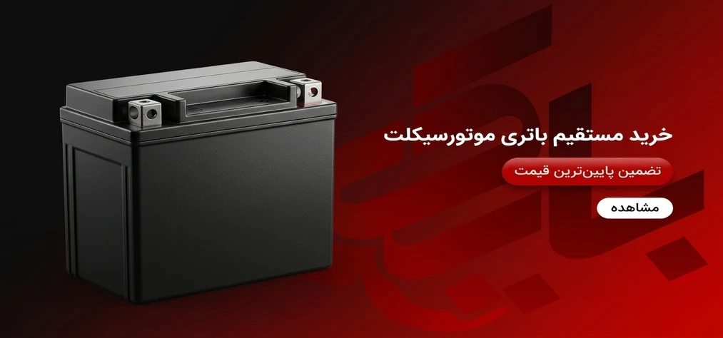خرید باتری موتورسیکلت
