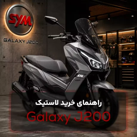 لاستیک موتور j200
